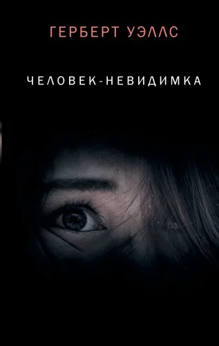 Обложка книги «Человек-невидимка»