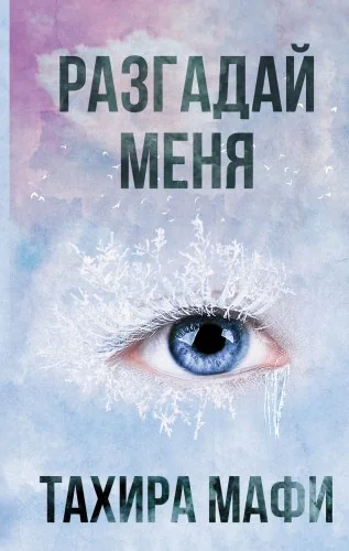 Обложка книги «Разгадай меня»