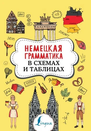 Обложка книги «Немецкая грамматика в схемах и таблицах»