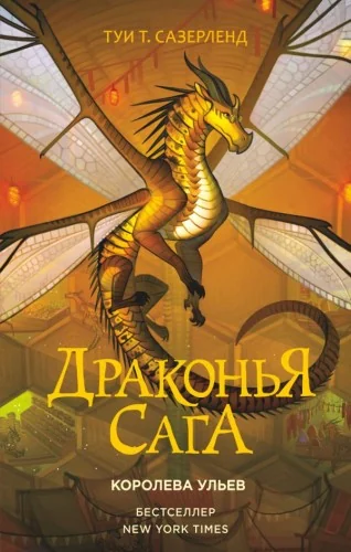 Обложка книги «Драконья сага. Том 12. Королева ульев»