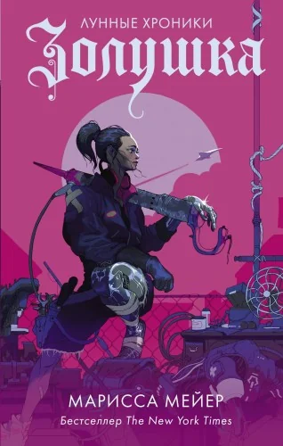Обложка книги «Золушка»