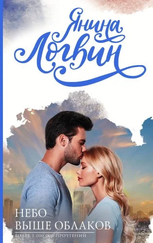 Обложка книги «Небо выше облаков»