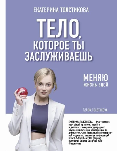 Обложка книги «Тело, которое ты заслуживаешь: меняю жизнь едой»