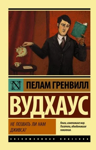 Обложка книги «Не позвать ли нам Дживса?»