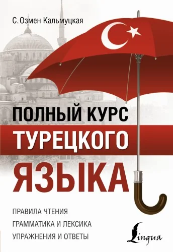 Обложка книги «Полный курс турецкого языка»