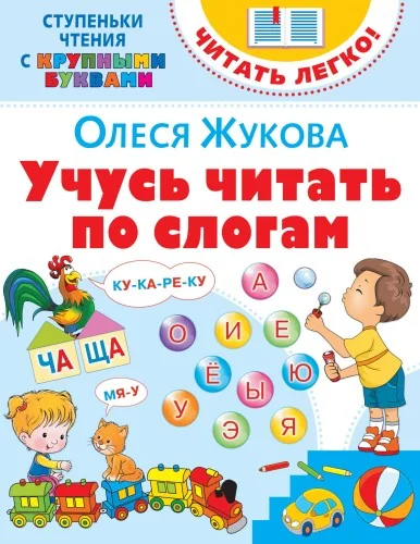 Обложка книги «Учусь читать по слогам»