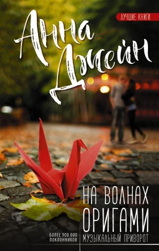 Обложка книги «На волнах оригами. Музыкальный приворот»