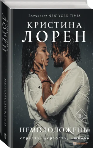 Обложка книги «Немолодожены»