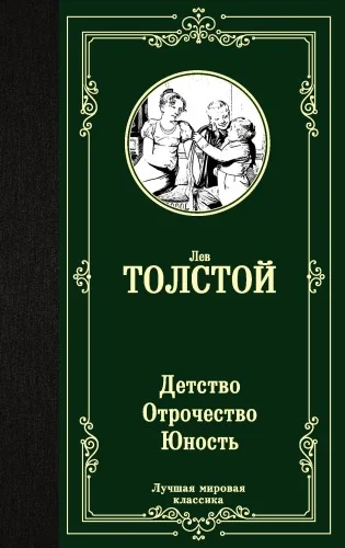 Обложка книги «Детство. Отрочество. Юность»