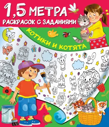 Обложка книги «Котики и котята»