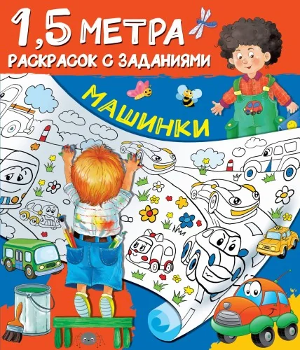 Обложка книги «Машинки»