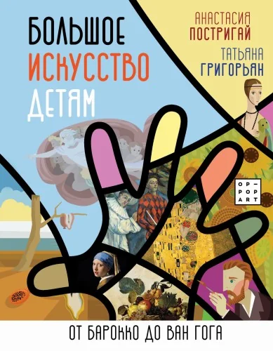 Обложка книги «Большое искусство детям: от барокко до Ван Гога»