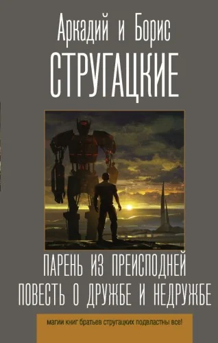 Обложка книги «Парень из преисподней. Повесть о дружбе и недружбе»