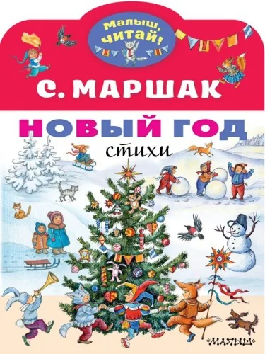 Обложка книги «Новый год. Стихи»