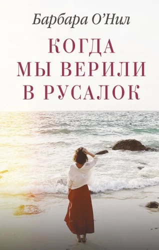 Обложка книги «Когда мы верили в русалок»