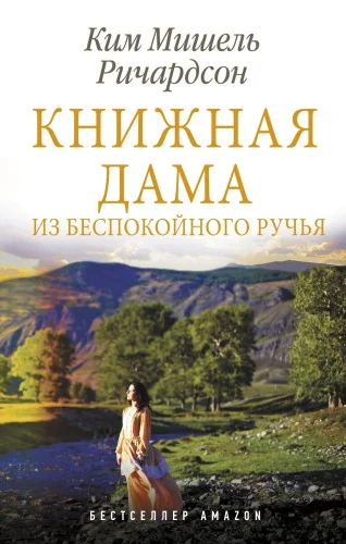 Обложка книги «Книжная дама из Беспокойного ручья»
