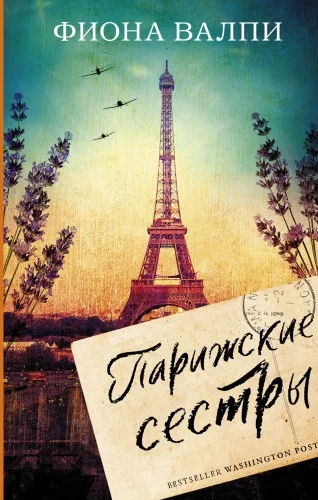 Обложка книги «Парижские сестры»