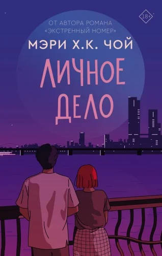 Обложка книги «Личное дело»