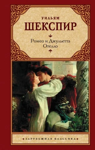 Обложка книги «Ромео и Джульетта. Отелло»