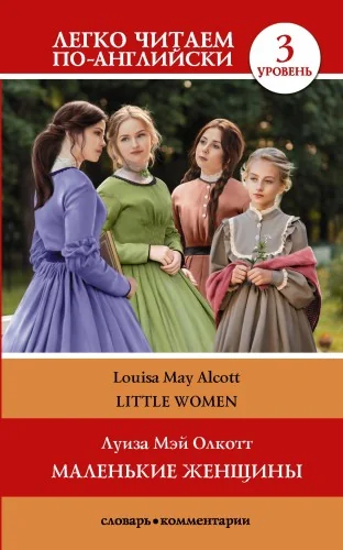 Обложка книги «Маленькие женщины. Уровень 3»