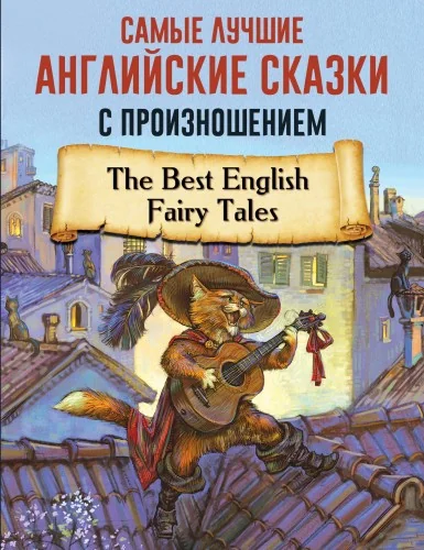 Обложка книги «Самые лучшие английские сказки с произношением»