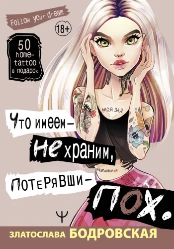 Обложка книги «Что имеем — не храним, потерявши — пох…»