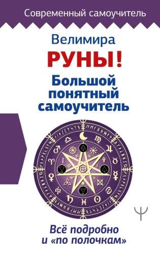 Обложка книги «Руны! Большой понятный самоучитель. Все подробно и «по полочкам»»