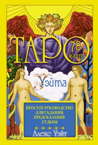 Обложка книги «Таро Уэйта. 78 карт. Простое руководство для гадания, предсказания судьбы»