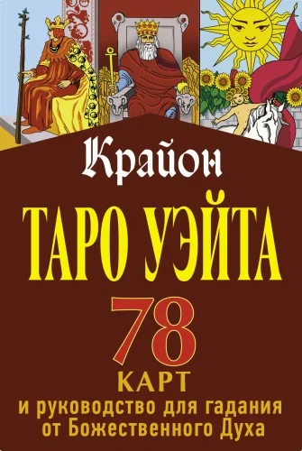 Обложка книги «Крайон. Таро Уэйта. 78 карт и руководство для гадания от Божественного Духа»