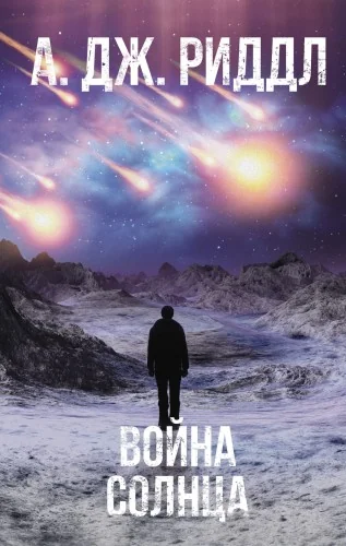 Обложка книги «Война солнца»