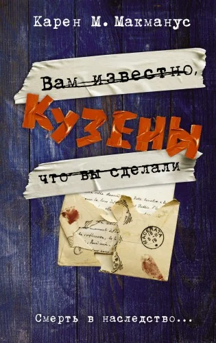 Обложка книги «Кузены»