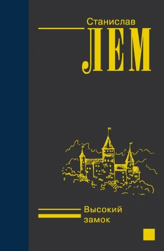 Обложка книги «Высокий замок»