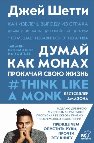 Обложка книги «Думай как монах. Прокачай свою жизнь»
