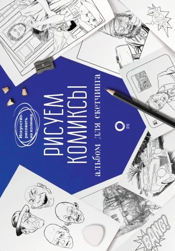 Обложка книги «Рисуем комиксы. Альбом для скетчинга»