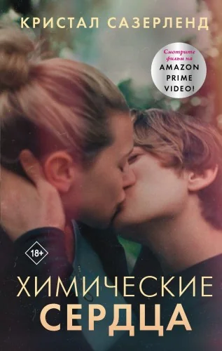 Обложка книги «Химические сердца»