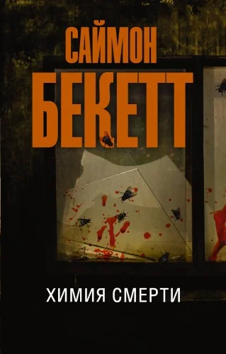 Обложка книги «Химия смерти»