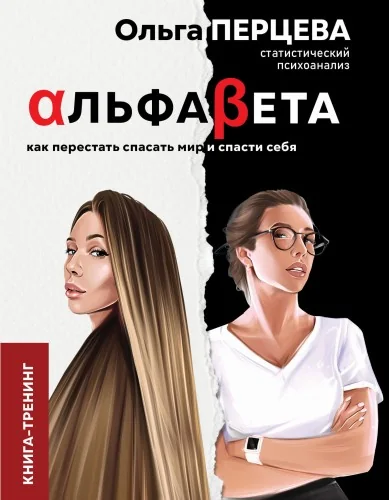 Обложка книги «АльфаБета. Как перестать спасать мир и спасти себя»