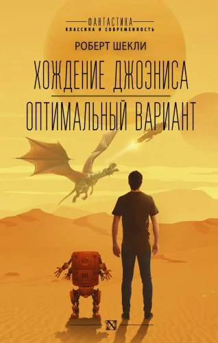 Обложка книги «Хождение Джоэниса. Оптимальный вариант»