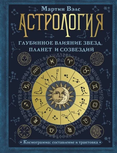 Обложка книги «Астрология. Глубинное влияние звезд, планет и созвездий. Космограмма: составление и трактовка»