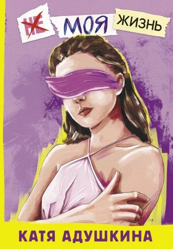 Обложка книги «Не моя жизнь. История про девочку, которая хотела быть собой»