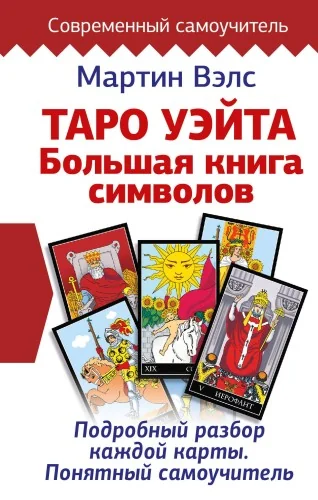 Обложка книги «Таро Уэйта Большая книга символов»