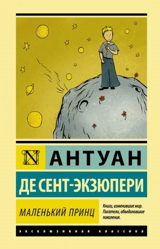 Обложка книги «Маленький принц»