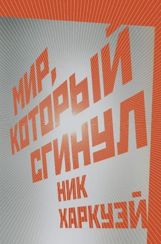 Обложка книги «Мир, который сгинул»