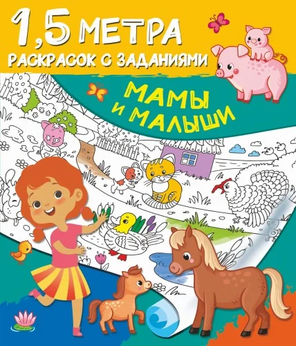 Обложка книги «Мамы и малыши»