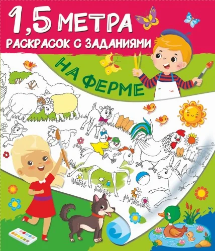 Обложка книги «На ферме»