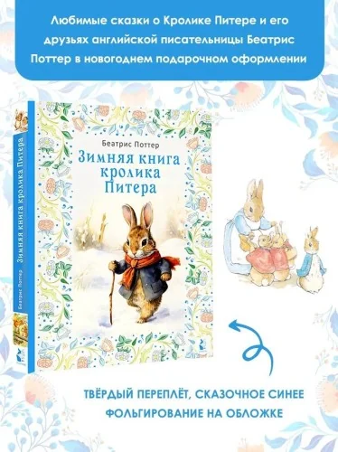 Обложка книги «Зимняя книга кролика Питера»