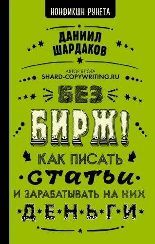 Обложка книги «Без бирж! Как писать статьи и зарабатывать на них деньги»