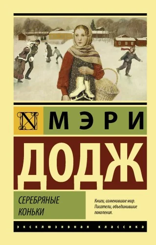 Обложка книги «Серебряные коньки»