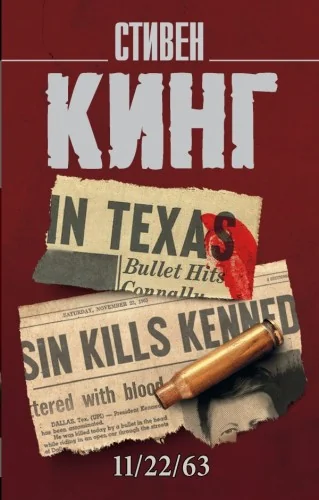 Обложка книги «11/22/63»