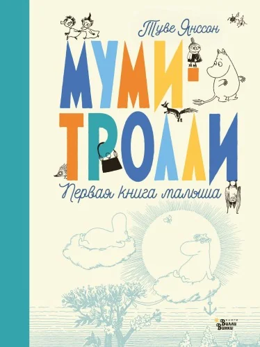 Обложка книги «Альбом новорожденного. Муми-тролли. Первая книга малыша»